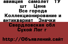 1.2) авиация : самолет - ТУ 134  (2 шт) › Цена ­ 90 - Все города Коллекционирование и антиквариат » Значки   . Свердловская обл.,Сухой Лог г.